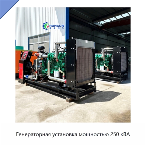 Генераторная установка мощностью 250 кВА