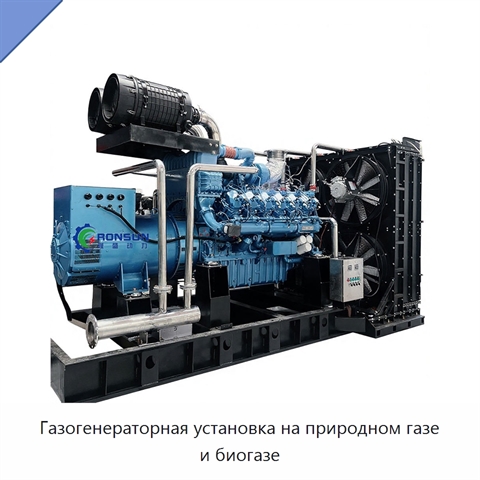 Газогенераторная установка на природном газе и биогазе
