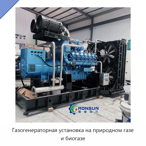 Газогенераторная установка на природном газе и биогазе