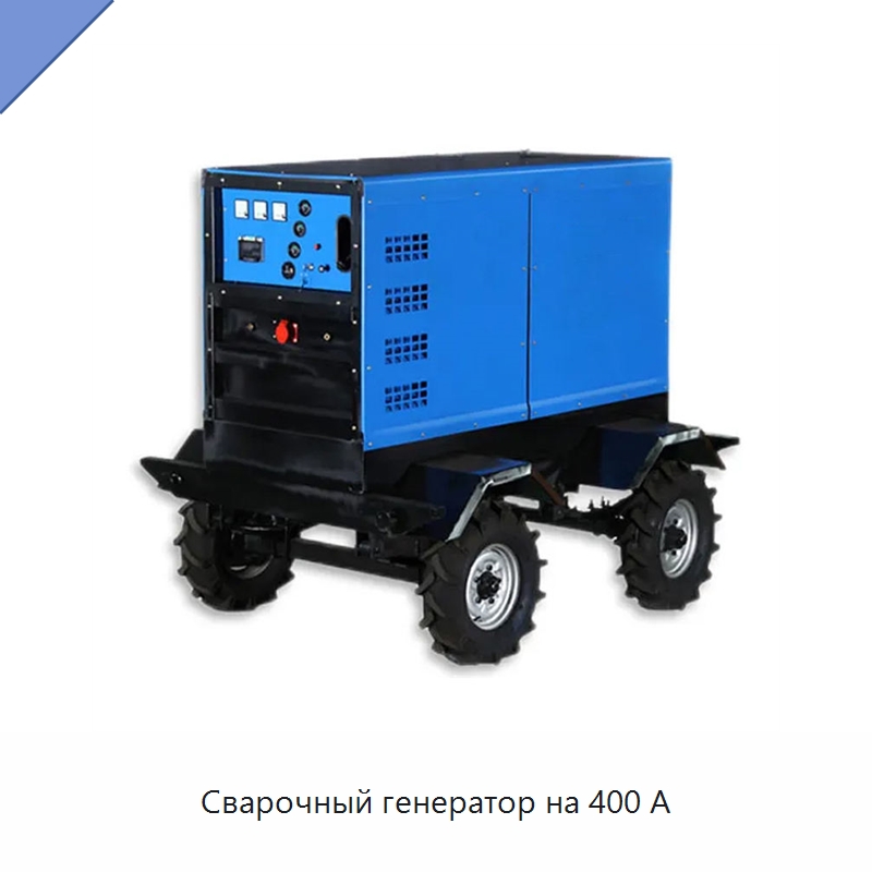 Сварочный генератор на 400 А — Дизельные генераторы