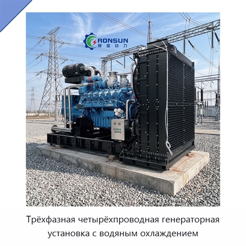 Трёхфазная четырёхпроводная генераторная установка с водяным охлаждением