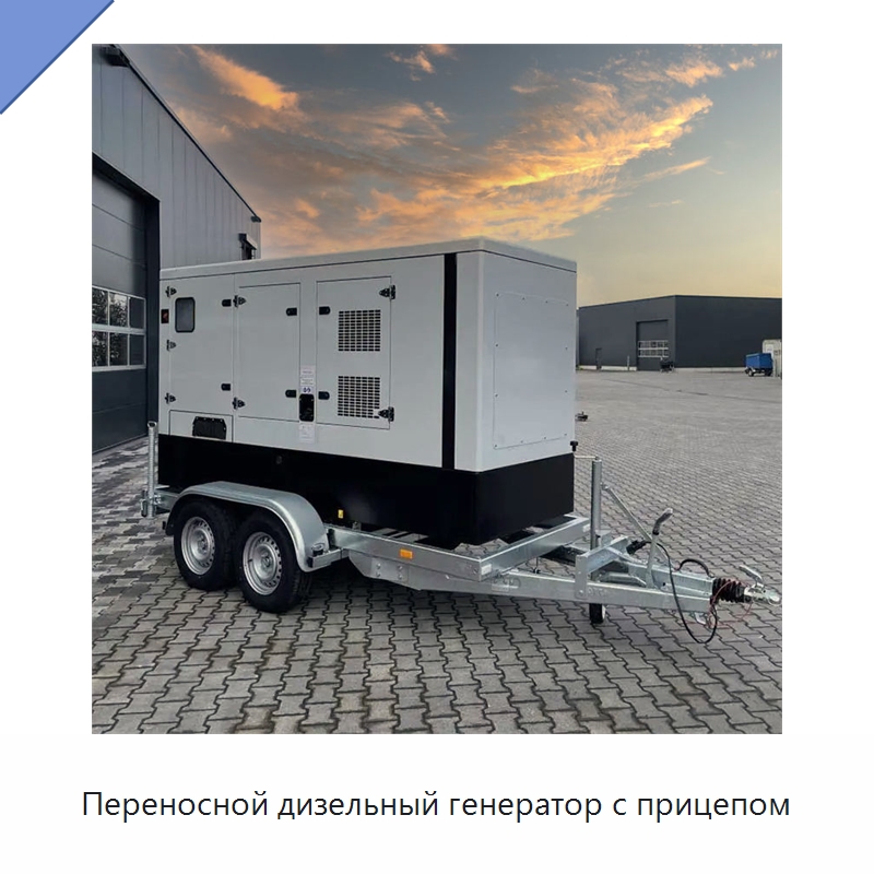Переносной дизельный генератор с прицепом — Дизельные генераторы