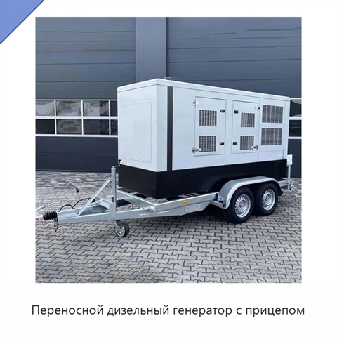 Переносной дизельный генератор с прицепом
