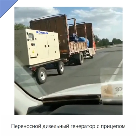 Переносной дизельный генератор с прицепом