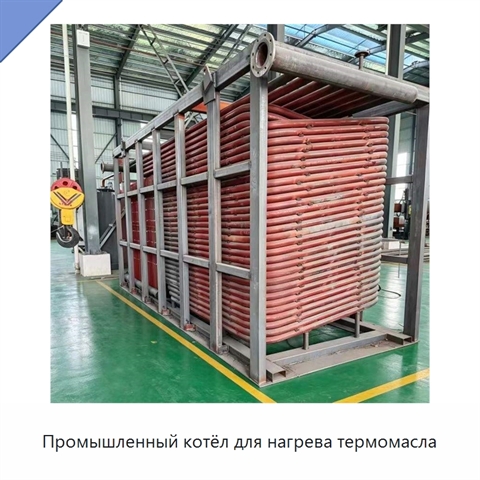 Промышленный котёл для нагрева термомасла