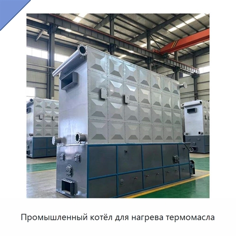 Промышленный котёл для нагрева термомасла