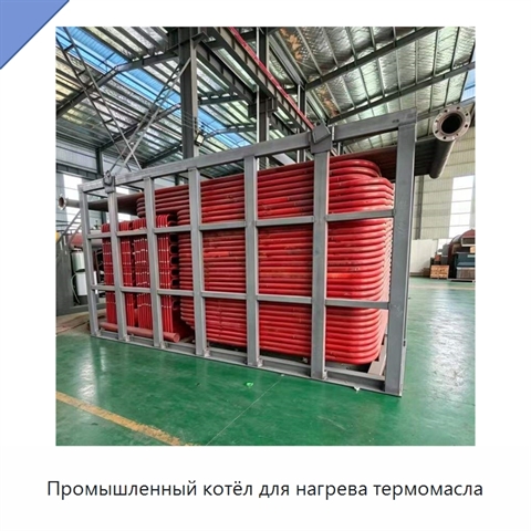 Промышленный котёл для нагрева термомасла