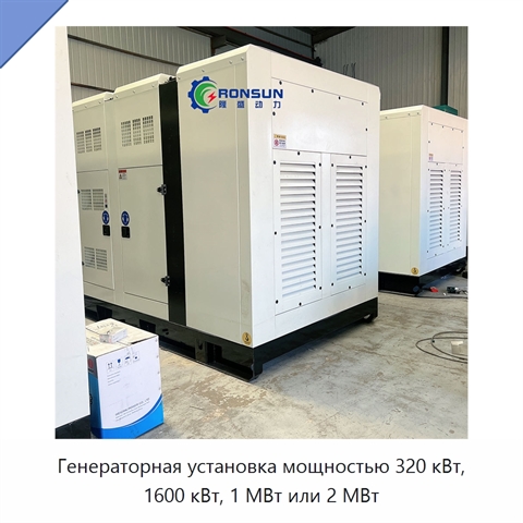 Генераторная установка мощностью 320 кВт, 1600 кВт, 1 МВт или 2 МВт