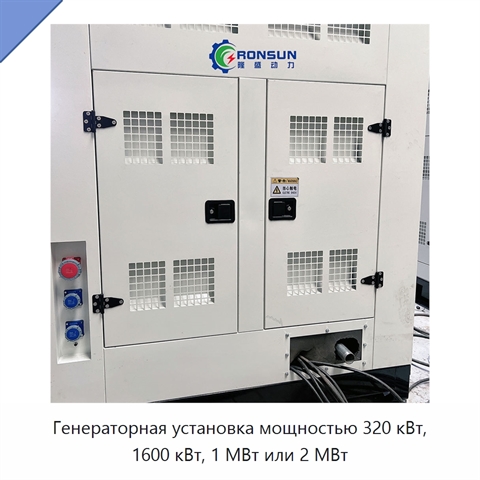 Генераторная установка мощностью 320 кВт, 1600 кВт, 1 МВт или 2 МВт