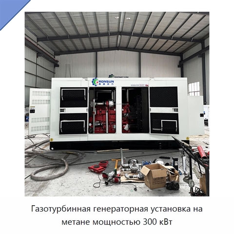 Газотурбинная генераторная установка на метане мощностью 300 кВт