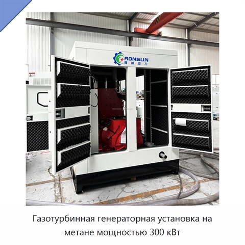 Газотурбинная генераторная установка на метане мощностью 300 кВт