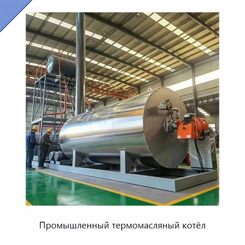 Промышленный термомасляный котёл