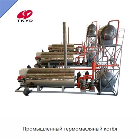 Промышленный термомасляный котёл