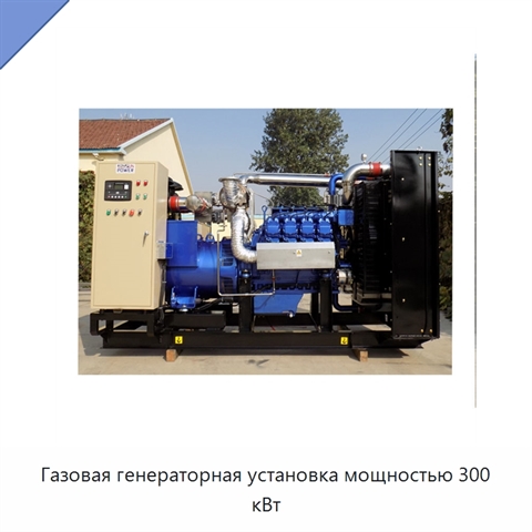 Газовая генераторная установка мощностью 300 кВт