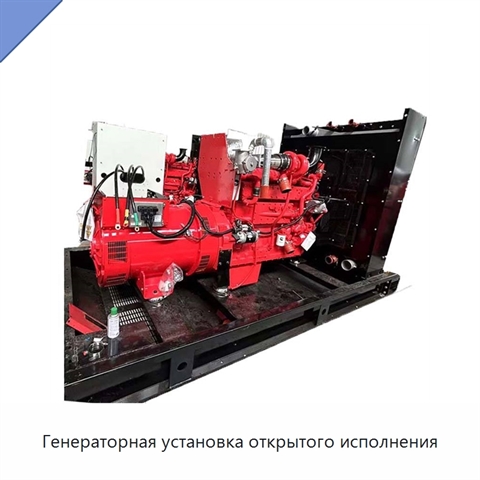 Генераторная установка открытого исполнения