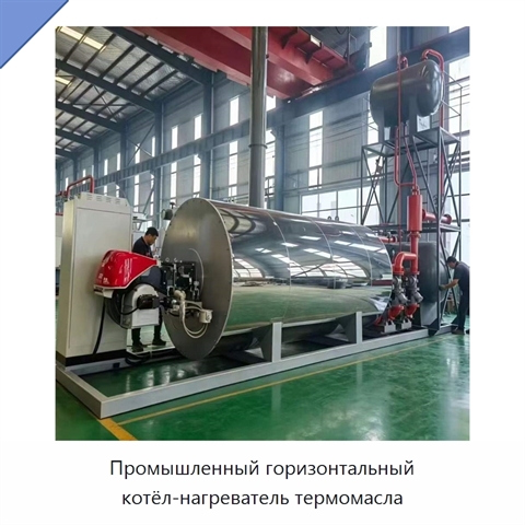 Промышленный горизонтальный котёл-нагреватель термомасла