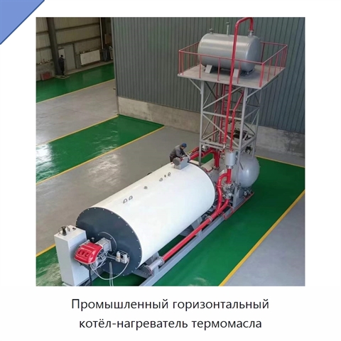 Промышленный горизонтальный котёл-нагреватель термомасла