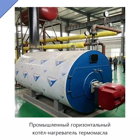 Промышленный горизонтальный котёл-нагреватель термомасла