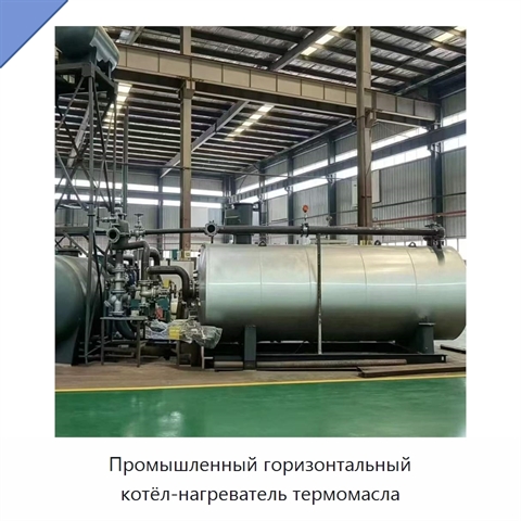 Промышленный горизонтальный котёл-нагреватель термомасла