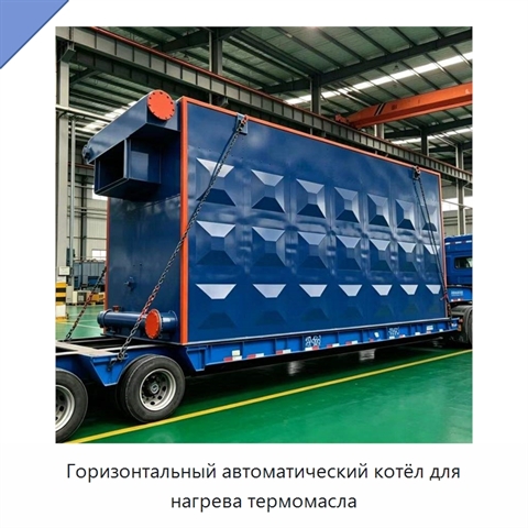 Горизонтальный автоматический котёл для нагрева термомасла