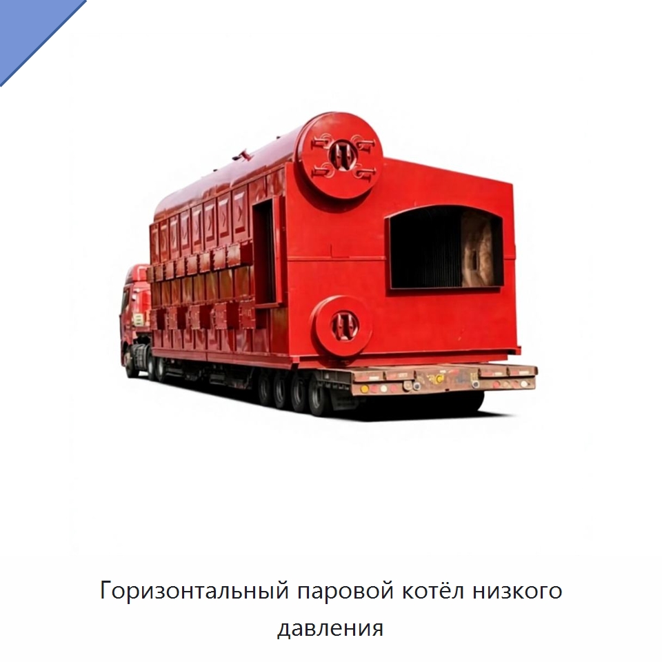 Горизонтальный паровой котёл низкого давления — Котлы и комплектующие