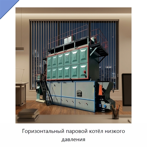 Горизонтальный паровой котёл низкого давления