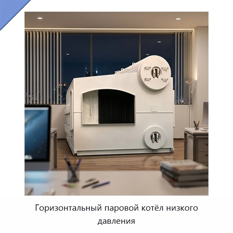 Горизонтальный паровой котёл низкого давления
