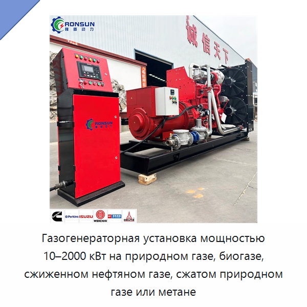 Газогенераторная установка мощностью 10–2000 кВт на природном газе, биогазе, сжиженном нефтяном газе, сжатом природном газе или метане — Газогенераторное оборудование
