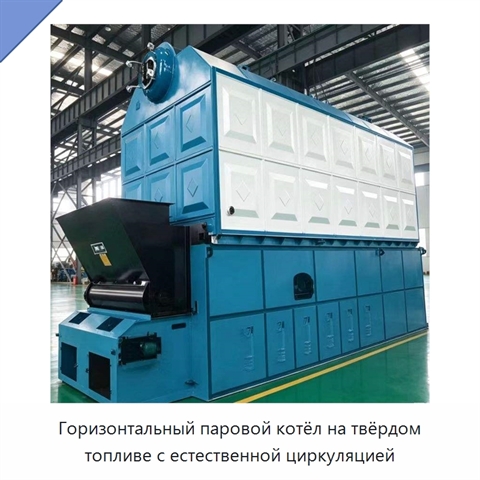 Горизонтальный паровой котёл на твёрдом топливе с естественной циркуляцией