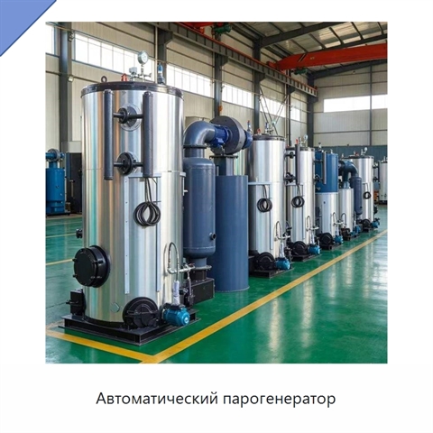 Автоматический парогенератор