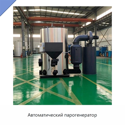 Автоматический парогенератор
