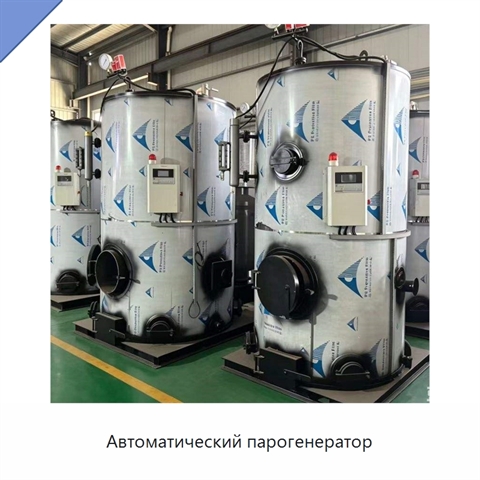Автоматический парогенератор