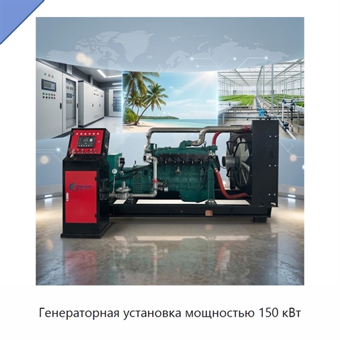 Генераторная установка мощностью 150 кВт