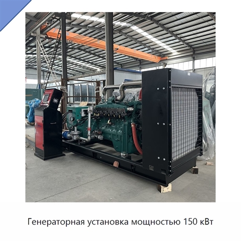 Генераторная установка мощностью 150 кВт