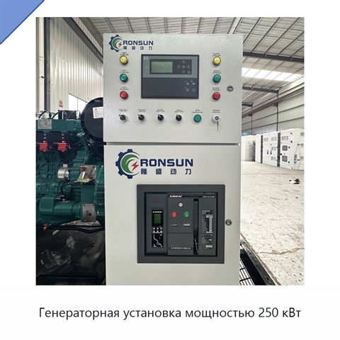 Генераторная установка мощностью 250 кВт