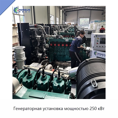 Генераторная установка мощностью 250 кВт