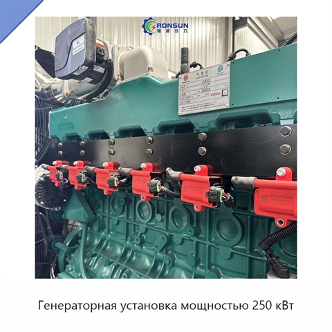 Генераторная установка мощностью 250 кВт