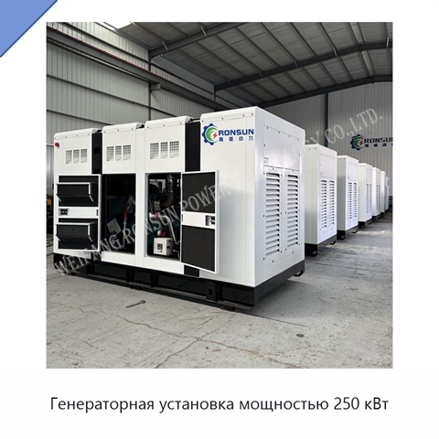 Генераторная установка мощностью 250 кВт