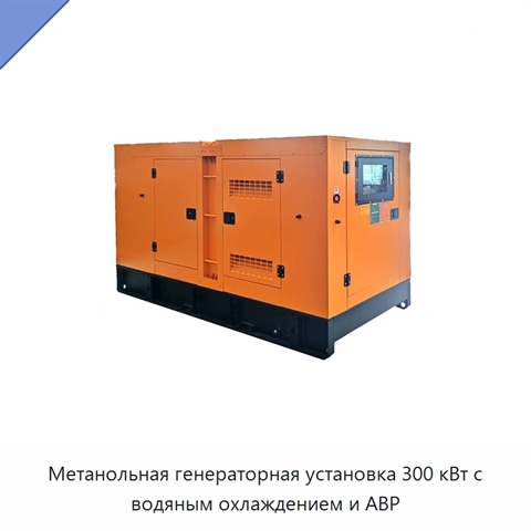 Метанольная генераторная установка 300 кВт с водяным охлаждением и АВР
