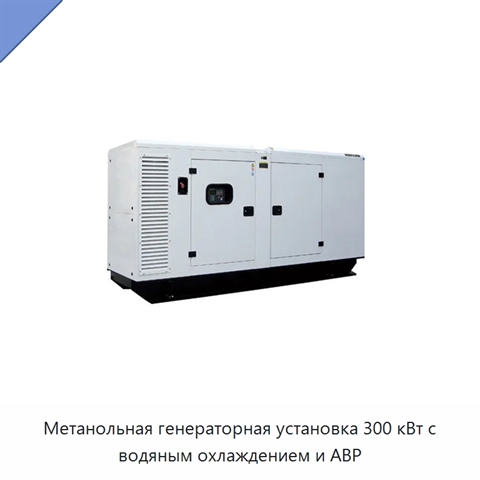 Метанольная генераторная установка 300 кВт с водяным охлаждением и АВР