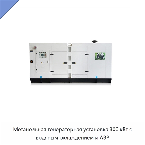 Метанольная генераторная установка 300 кВт с водяным охлаждением и АВР