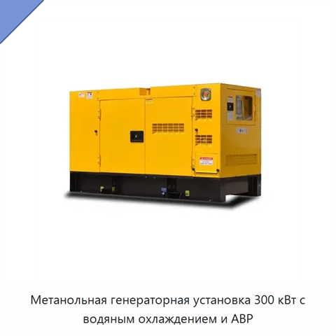 Метанольная генераторная установка 300 кВт с водяным охлаждением и АВР