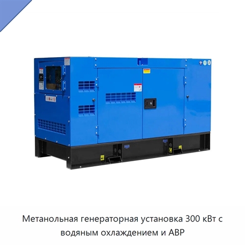 Метанольная генераторная установка 300 кВт с водяным охлаждением и АВР