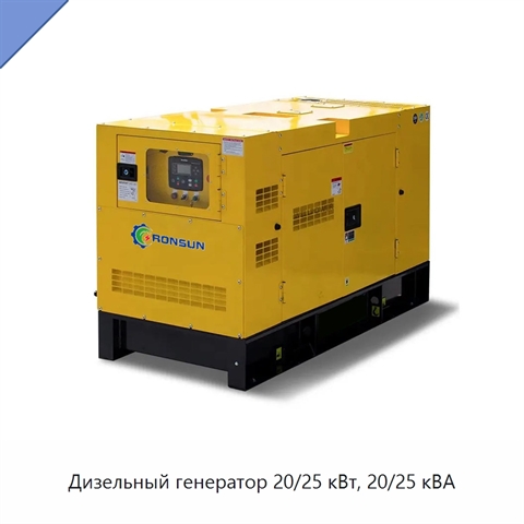 Дизельный генератор 20/25 кВт, 20/25 кВА