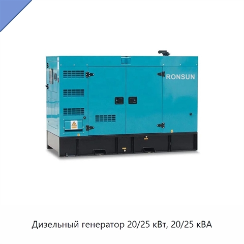 Дизельный генератор 20/25 кВт, 20/25 кВА