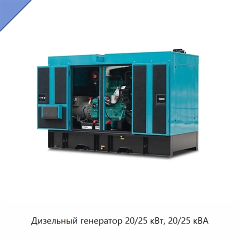 Дизельный генератор 20/25 кВт, 20/25 кВА