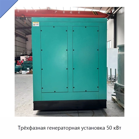 Трёхфазная генераторная установка 50 кВт