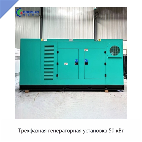 Трёхфазная генераторная установка 50 кВт