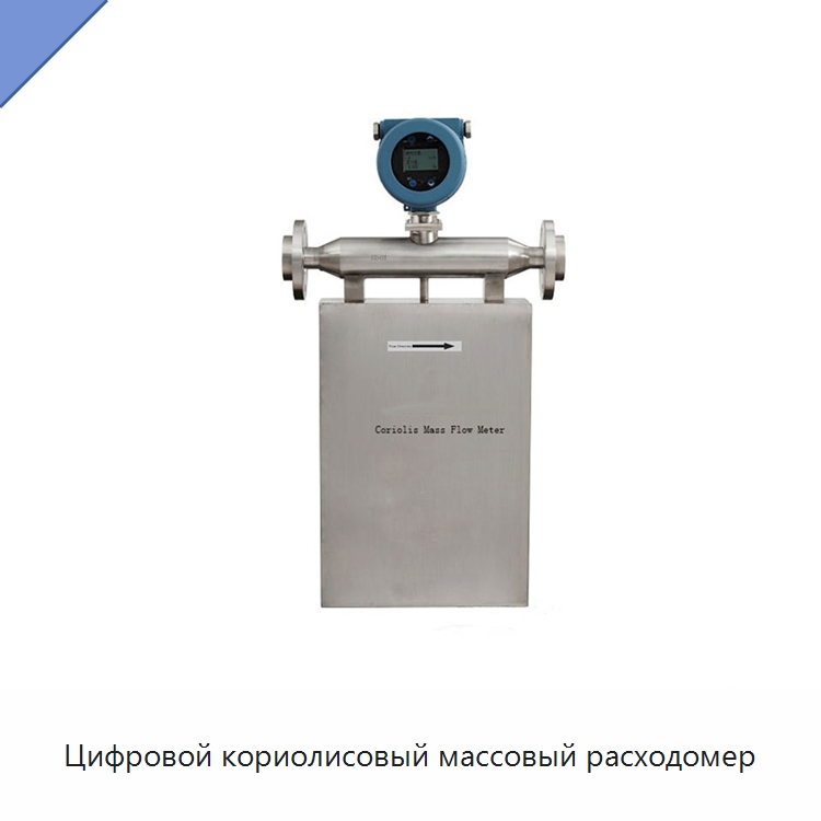 Цифровой кориолисовый массовый расходомер — Расходомеры
