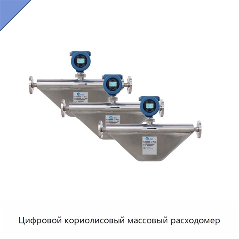 Цифровой кориолисовый массовый расходомер